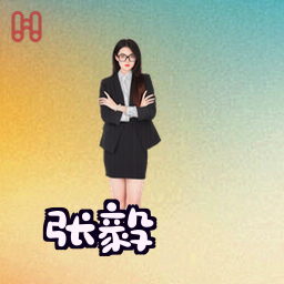 张毅