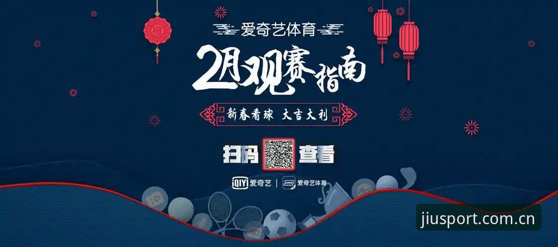 从欧联杯巅峰战看九游体育观赛体验提升指南