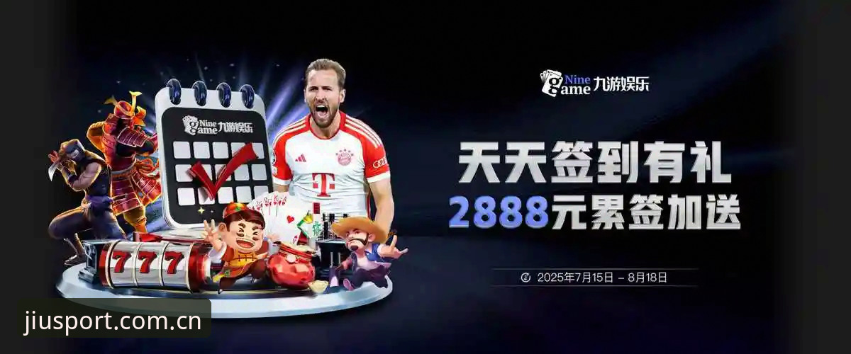 九游体育平台正版下载与版本选择指南：用户实测对比分析